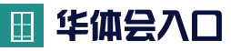 华体会(hth)官网首页 - 官网入口