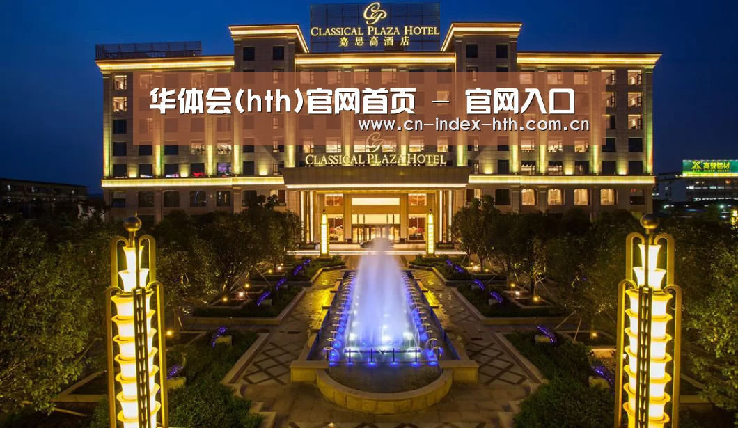 广东嘉思高酒店(图1)