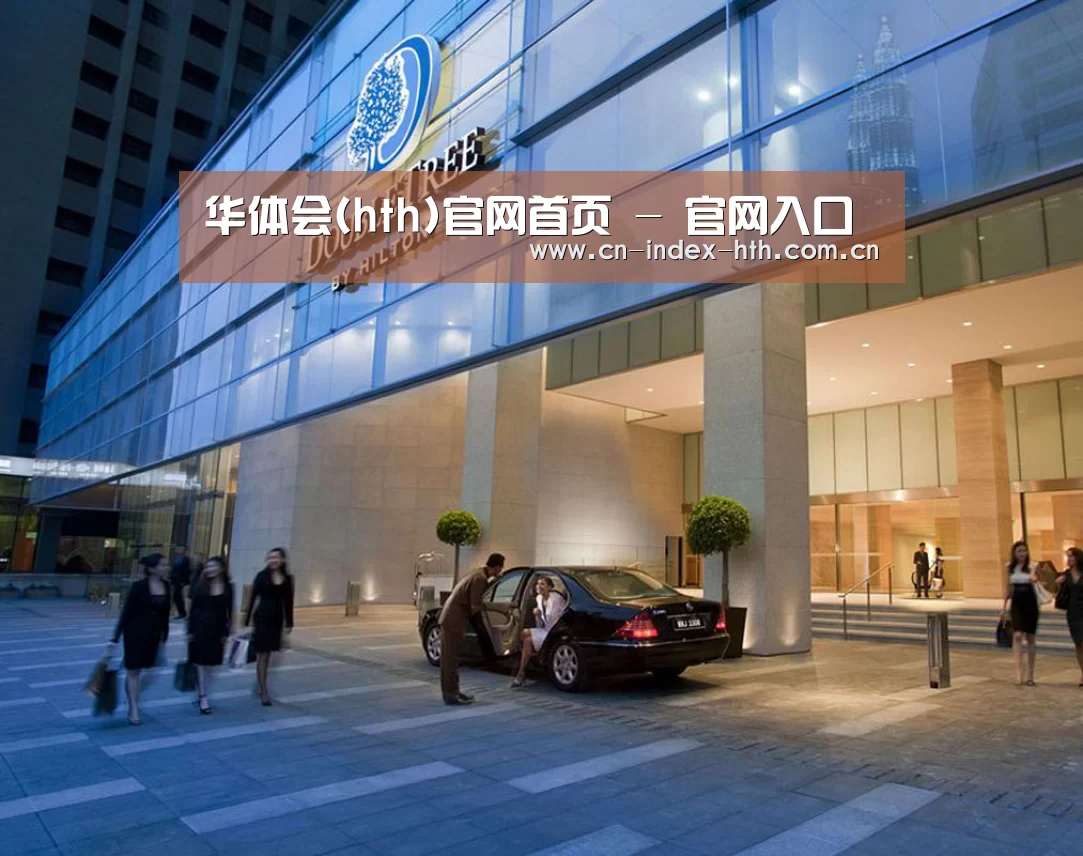 马来西亚希尔顿酒店(图1)