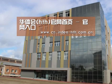 俄罗斯克麦罗沃洲办公楼