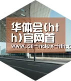 华体会入口引领国际前沿设计