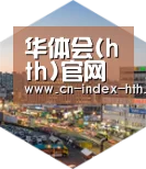 华体会入口深耕渠道 占领市场