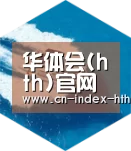 华体会入口六项技术 品质先行