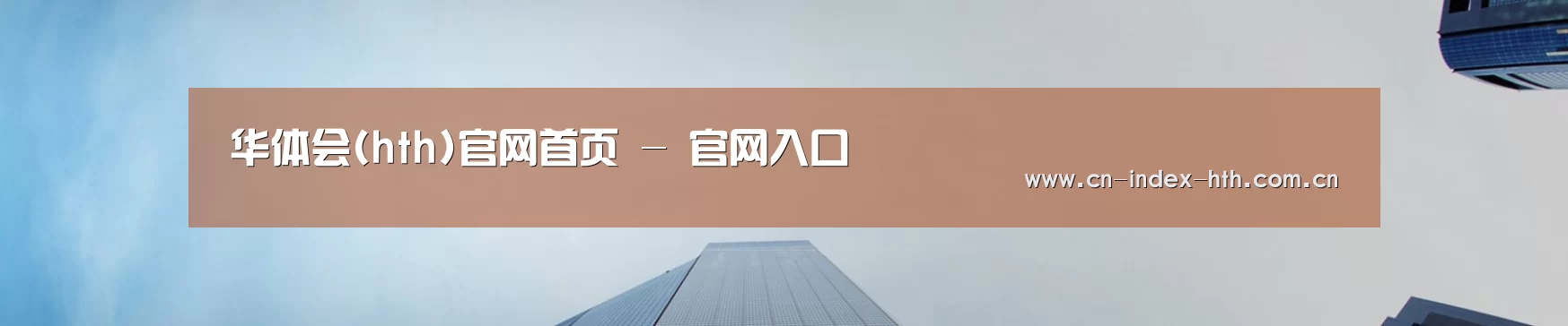 华体会(hth)官网首页 - 官网入口
