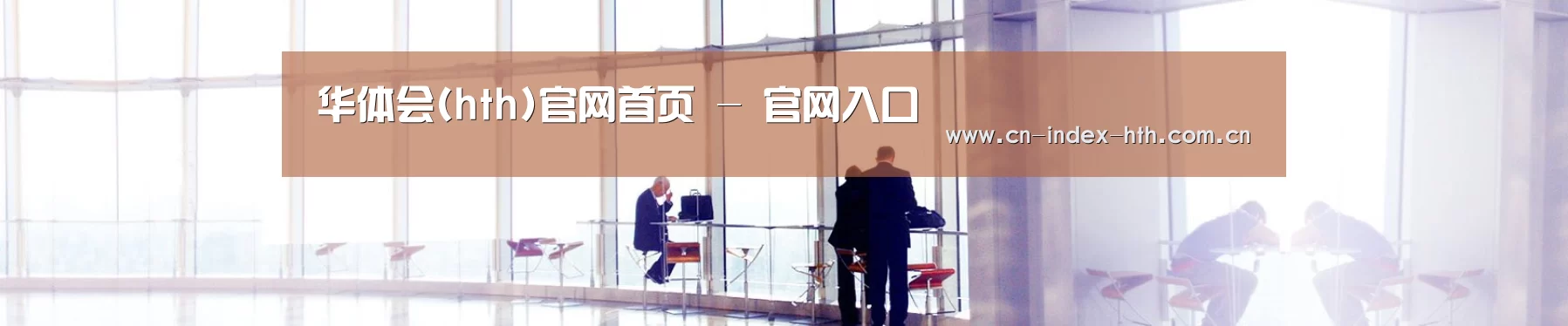 华体会(hth)官网首页 - 官网入口