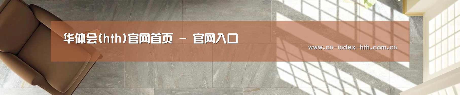 华体会(hth)官网首页 - 官网入口