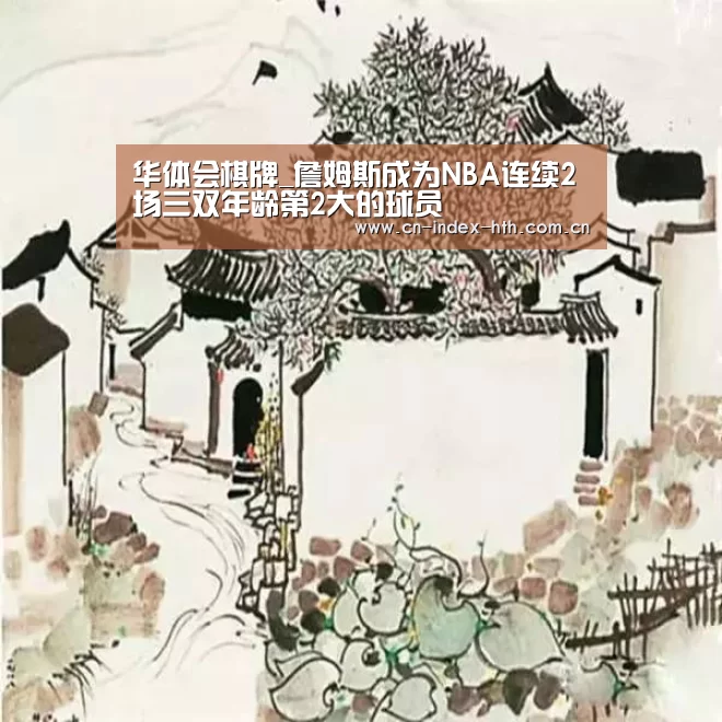 华体会棋牌