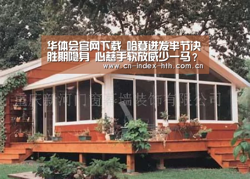 华体会官网下载