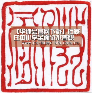 华体会官网下载