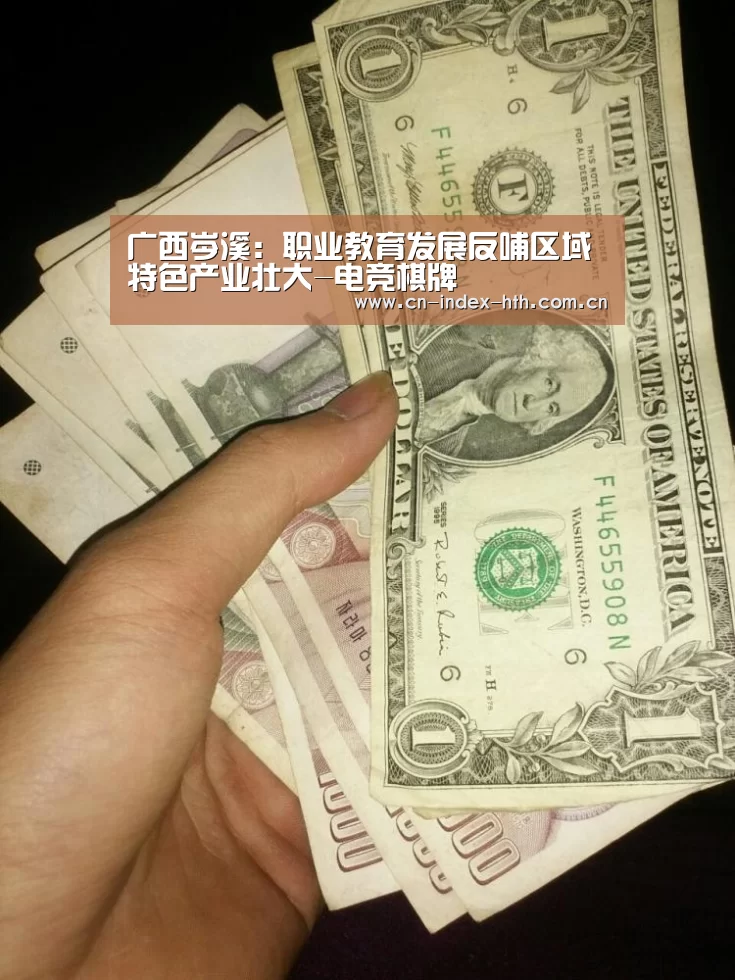 广西岑溪:职业教育发展反哺区域特色产业壮大-电竞棋牌(图3) 华体会入口