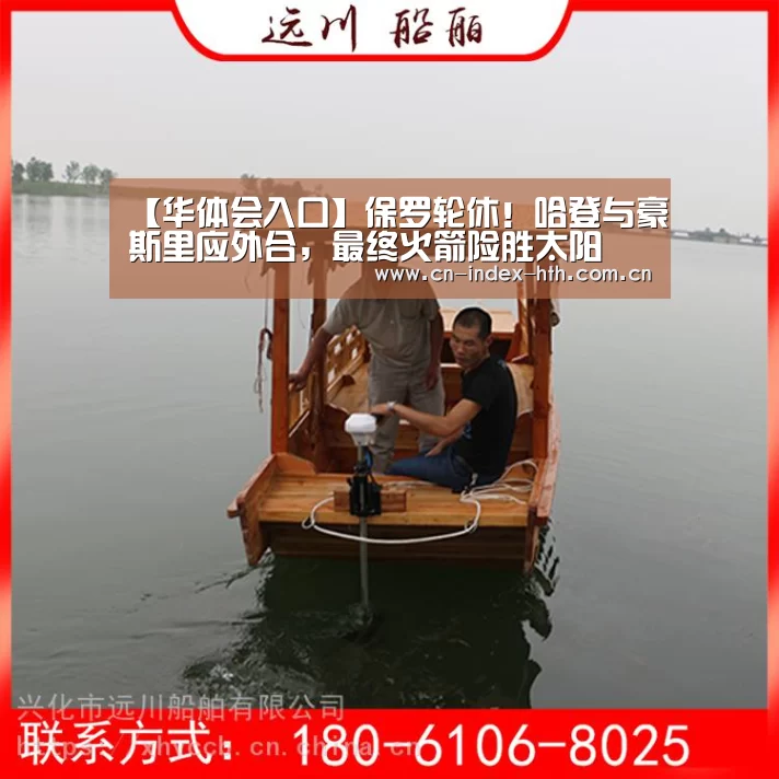 【华体会入口】保罗轮休!哈登与豪斯里应外合,最终火箭险胜太阳(图2) 电竞棋牌
