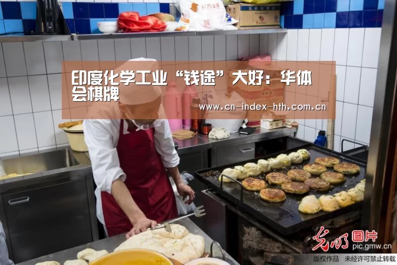 印度化学工业“钱途”大好：华体会棋牌