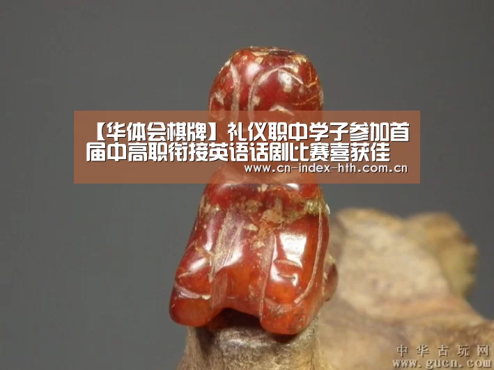 【华体会棋牌】礼仪职中学子参加首届中高职衔接英语话剧比赛喜获佳绩
