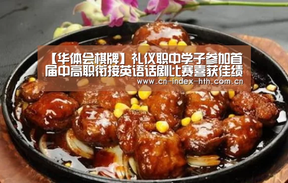 【华体会棋牌】礼仪职中学子参加首届中高职衔接英语话剧比赛喜获佳绩(图2) 华体会入口
