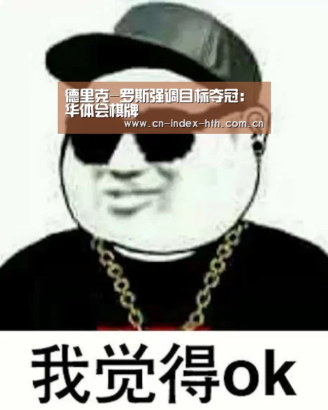德里克-罗斯强调目标夺冠:华体会棋牌(图3) 华体会官网下载